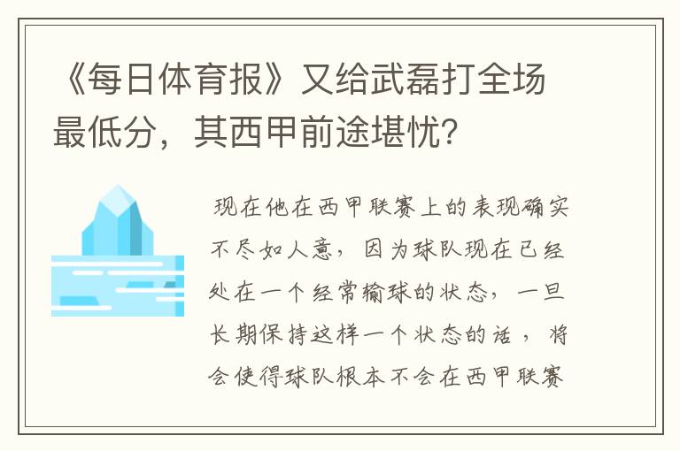 《每日体育报》又给武磊打全场最低分,其西甲前途堪忧?