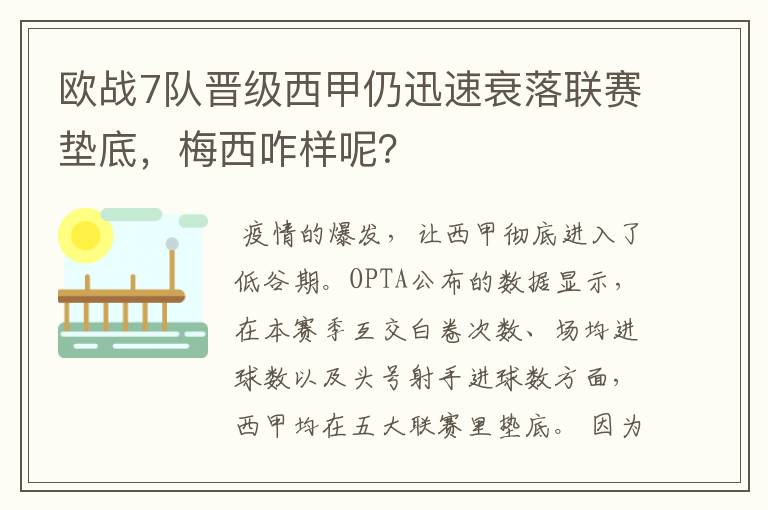 欧战7队晋级西甲仍迅速衰落联赛垫底,梅西咋样呢?