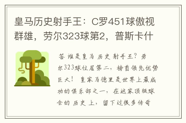 皇马历史射手王:C罗451球傲视群雄,劳尔323球第2,普斯卡什上榜
