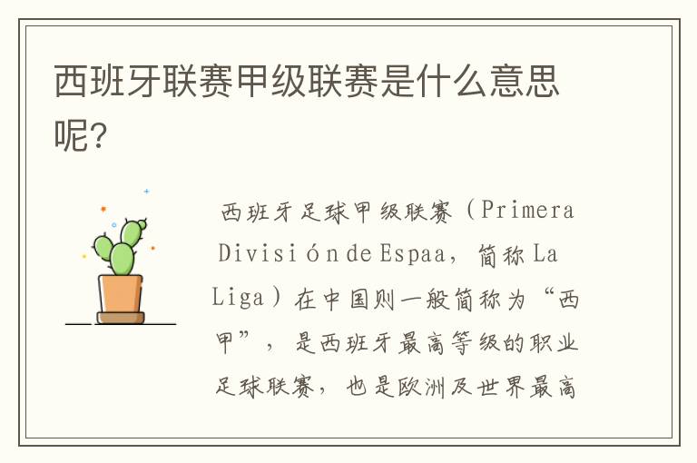 西班牙联赛甲级联赛是什么意思呢?