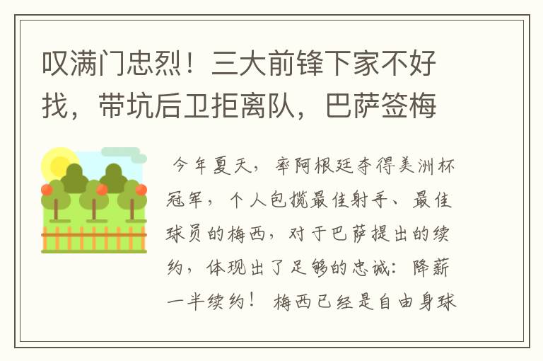 叹满门忠烈!三大前锋下家不好找,带坑后卫拒离队,巴萨签梅西难
