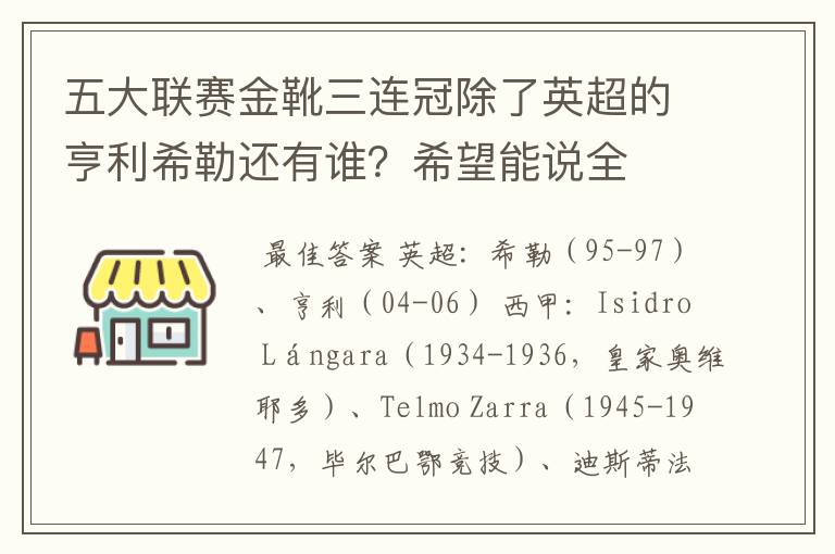 五大联赛金靴三连冠除了英超的亨利希勒还有谁?希望能说全