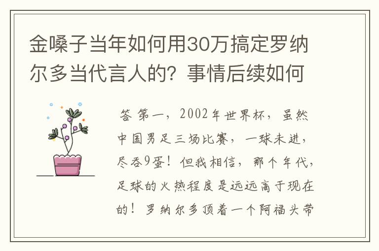 金嗓子当年如何用30万搞定罗纳尔多当代言人的?事情后续如何?