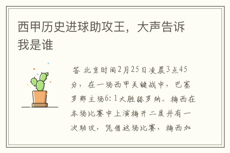 西甲历史进球助攻王,大声告诉我是谁