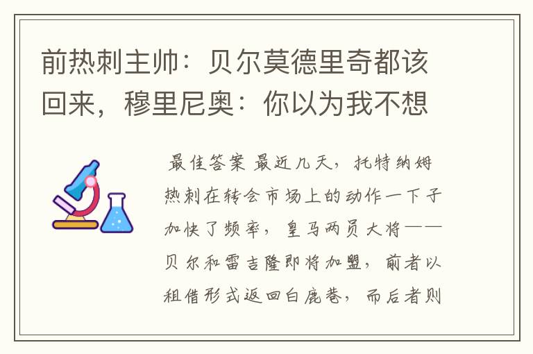 前热刺主帅:贝尔莫德里奇都该回来,穆里尼奥:你以为我不想?