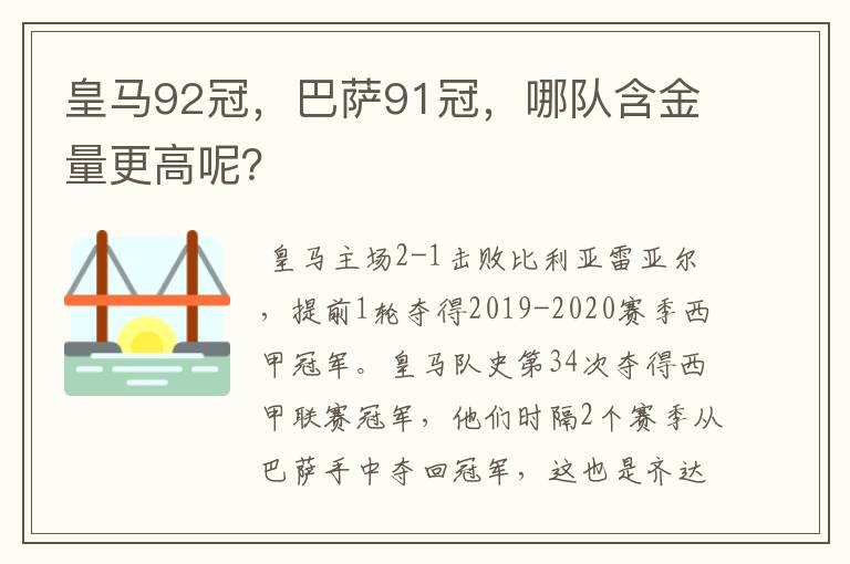 皇马92冠,巴萨91冠,哪队含金量更高呢?