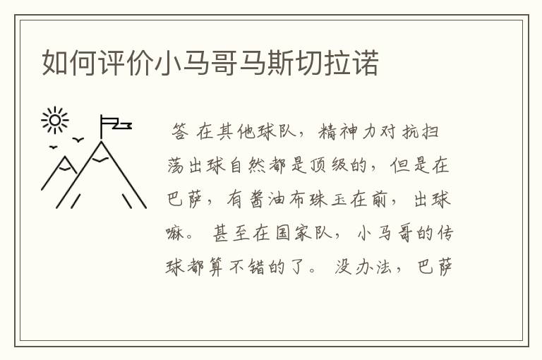 如何评价小马哥马斯切拉诺