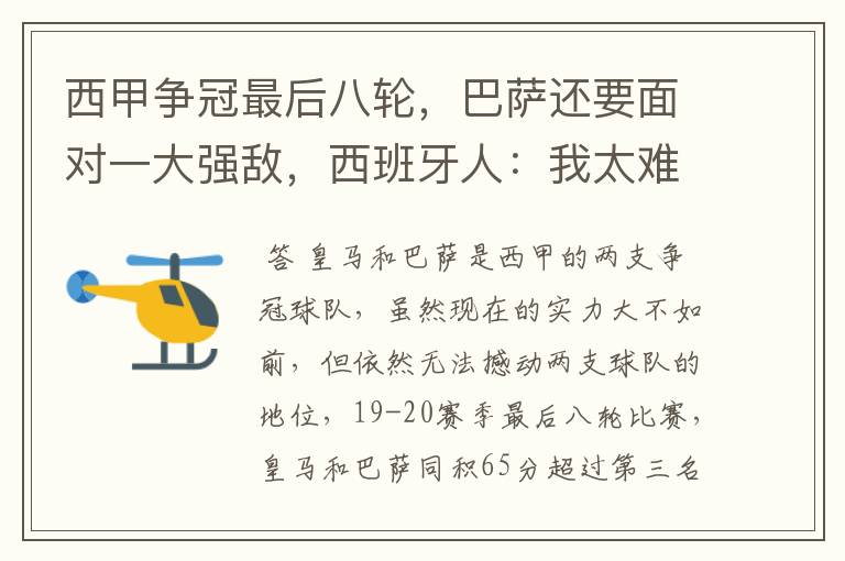 西甲争冠最后八轮,巴萨还要面对一大强敌,西班牙人:我太难了