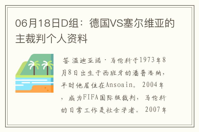 06月18日D组:德国VS塞尔维亚的主裁判个人资料
