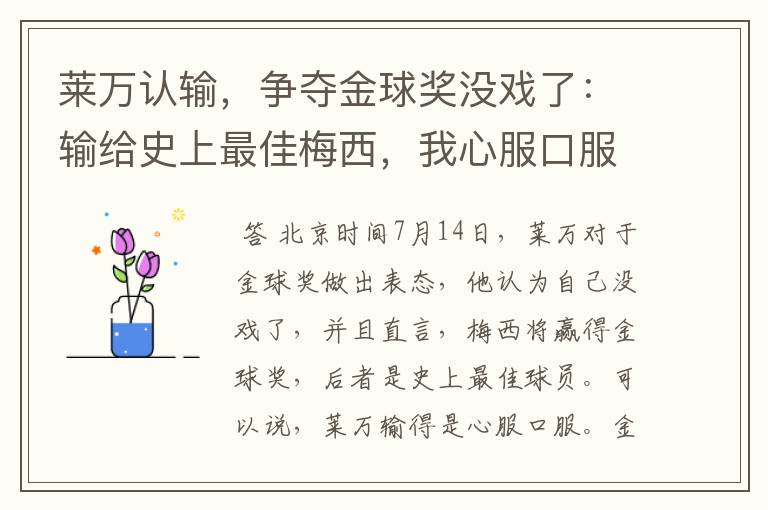 莱万认输,争夺金球奖没戏了:输给史上最佳梅西,我心服口服