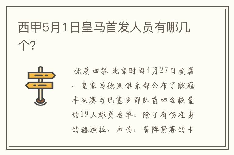 西甲5月1日皇马首发人员有哪几个?