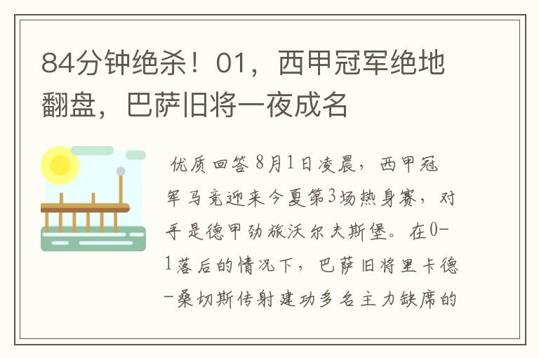 84分钟绝杀!01,西甲冠军绝地翻盘,巴萨旧将一夜成名