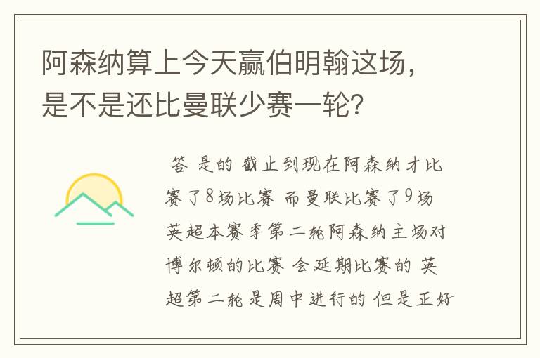 阿森纳算上今天赢伯明翰这场,是不是还比曼联少赛一轮?