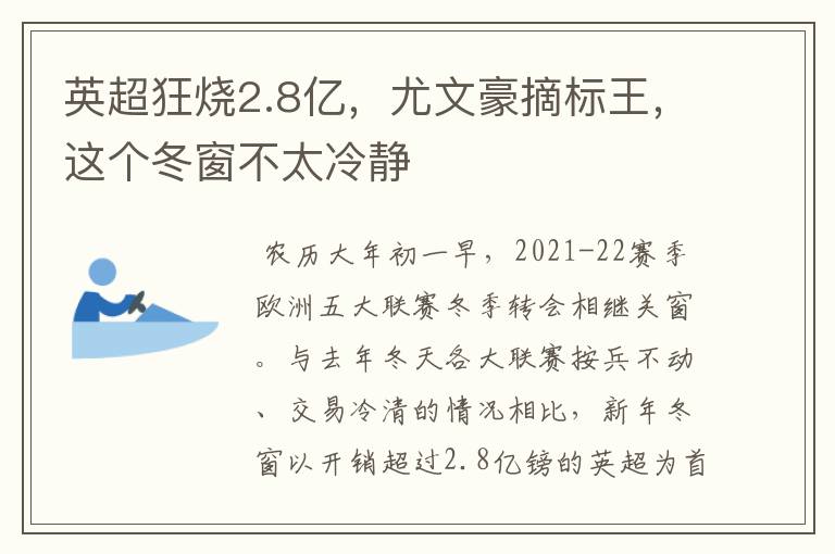 英超狂烧2.8亿,尤文豪摘标王,这个冬窗不太冷静