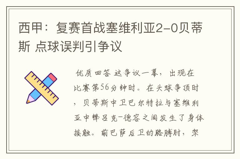 西甲:复赛首战塞维利亚2-0贝蒂斯 点球误判引争议