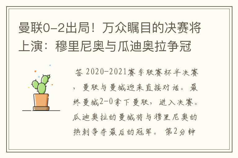 曼联0-2出局!万众瞩目的决赛将上演:穆里尼奥与瓜迪奥拉争冠