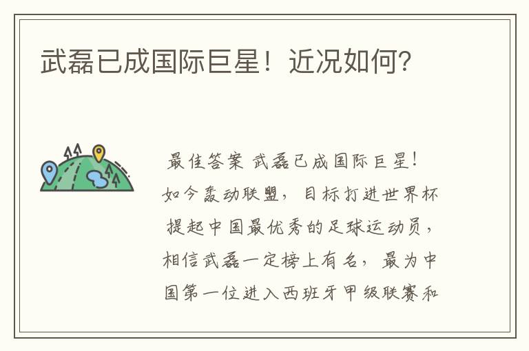 武磊已成国际巨星!近况如何?