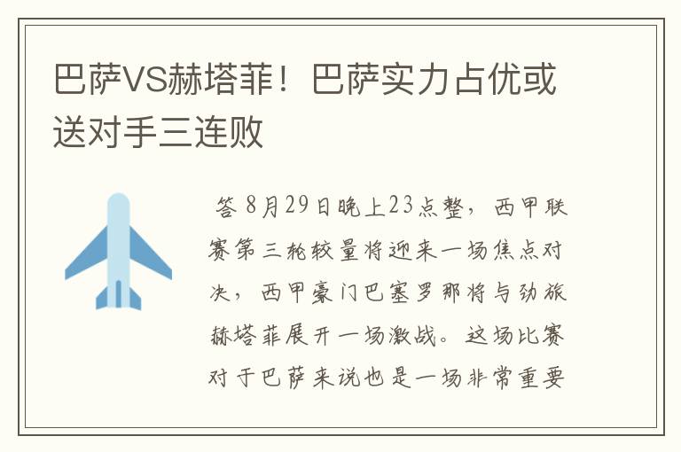 巴萨VS赫塔菲!巴萨实力占优或送对手三连败