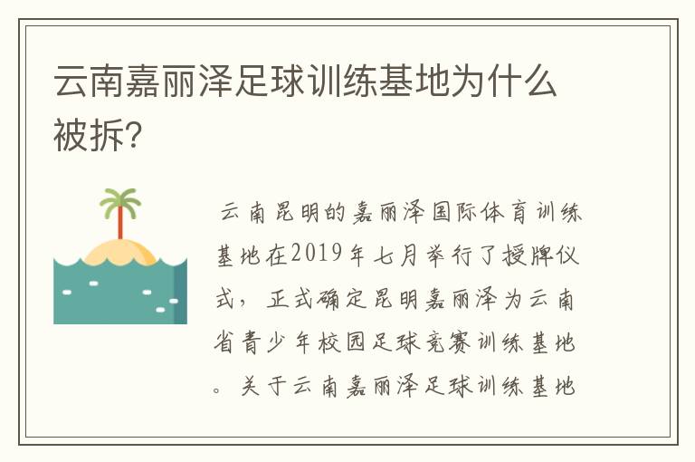 云南嘉丽泽足球训练基地为什么被拆?
