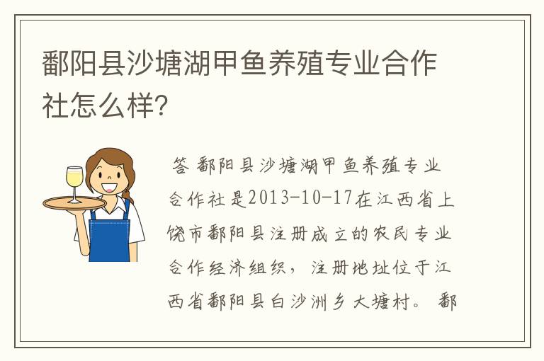 鄱阳县沙塘湖甲鱼养殖专业合作社怎么样?
