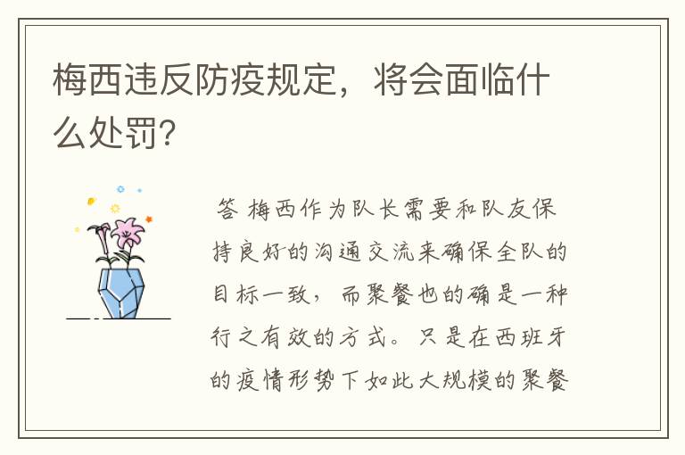 梅西违反防疫规定,将会面临什么处罚?