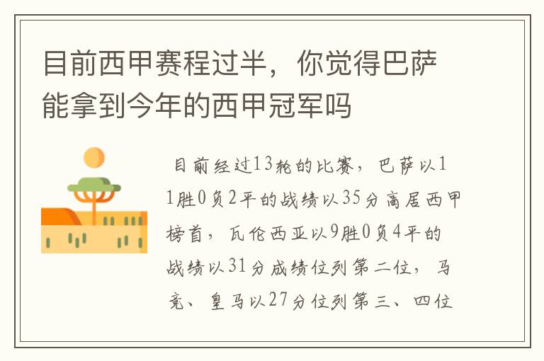 目前西甲赛程过半,你觉得巴萨能拿到今年的西甲冠军吗