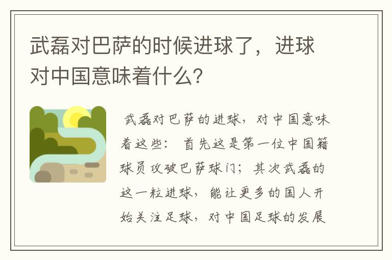 武磊对巴萨的时候进球了,进球对中国意味着什么?