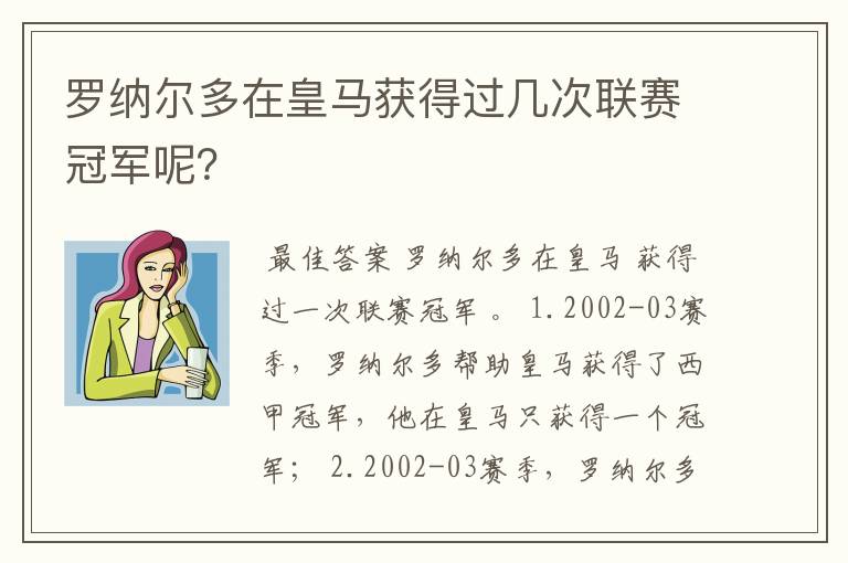 罗纳尔多在皇马获得过几次联赛冠军呢?