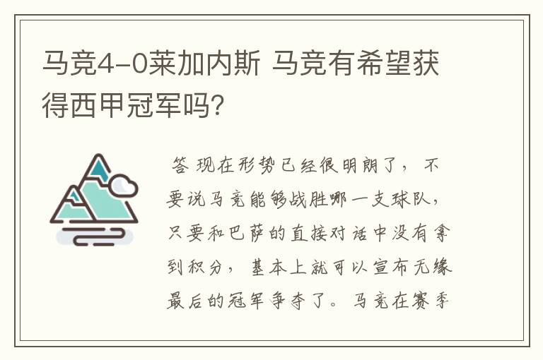 马竞4-0莱加内斯 马竞有希望获得西甲冠军吗?