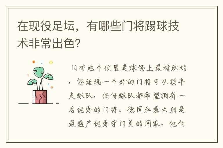 在现役足坛,有哪些门将踢球技术非常出色?