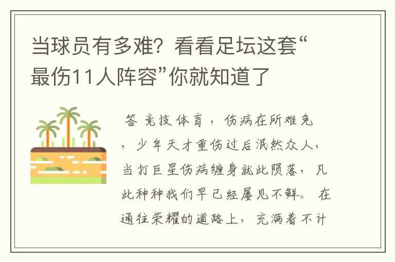 当球员有多难?看看足坛这套“最伤11人阵容”你就知道了