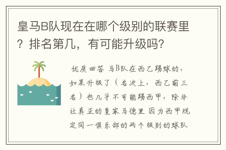 皇马B队现在在哪个级别的联赛里?排名第几,有可能升级吗?
