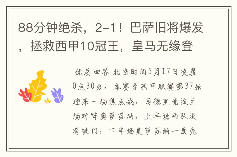 88分钟绝杀,2-1!巴萨旧将爆发,拯救西甲10冠王,皇马无缘登顶