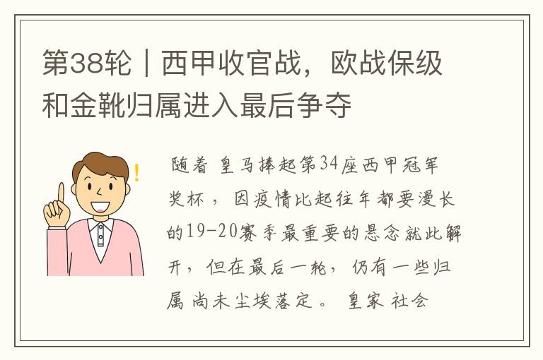 第38轮|西甲收官战,欧战保级和金靴归属进入最后争夺