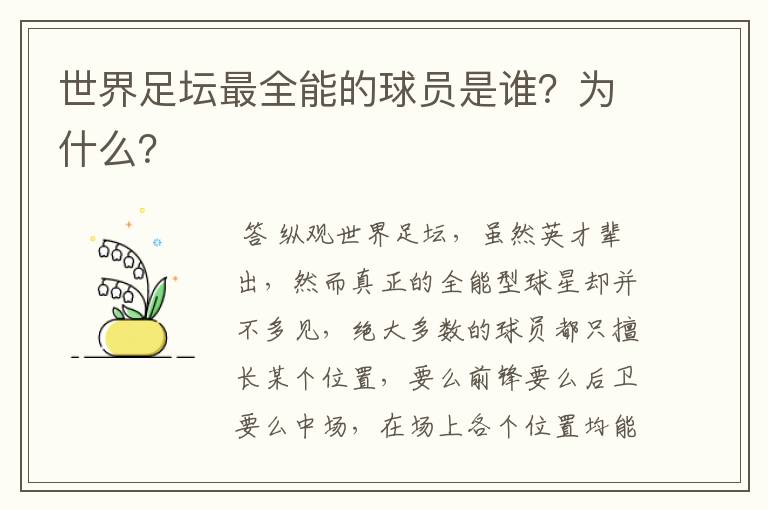 世界足坛最全能的球员是谁?为什么?