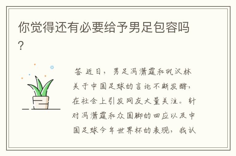 你觉得还有必要给予男足包容吗?