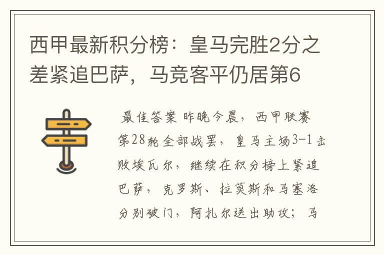 西甲最新积分榜:皇马完胜2分之差紧追巴萨,马竞客平仍居第6
