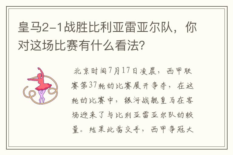 皇马2-1战胜比利亚雷亚尔队,你对这场比赛有什么看法?