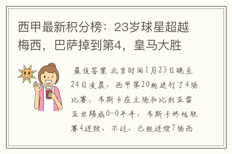 西甲最新积分榜:23岁球星超越梅西,巴萨掉到第4,皇马大胜