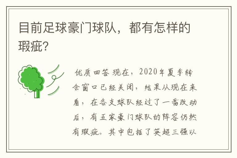 目前足球豪门球队,都有怎样的瑕疵?