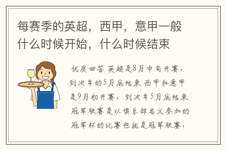 每赛季的英超,西甲,意甲一般什么时候开始,什么时候结束