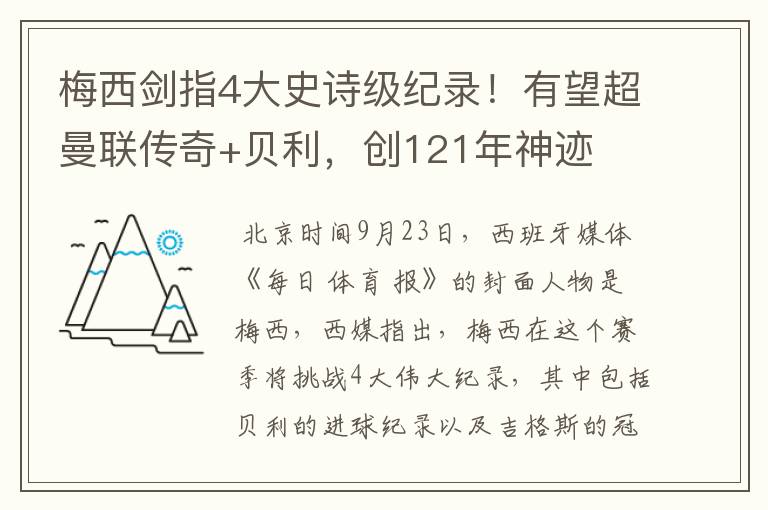 梅西剑指4大史诗级纪录!有望超曼联传奇+贝利,创121年神迹