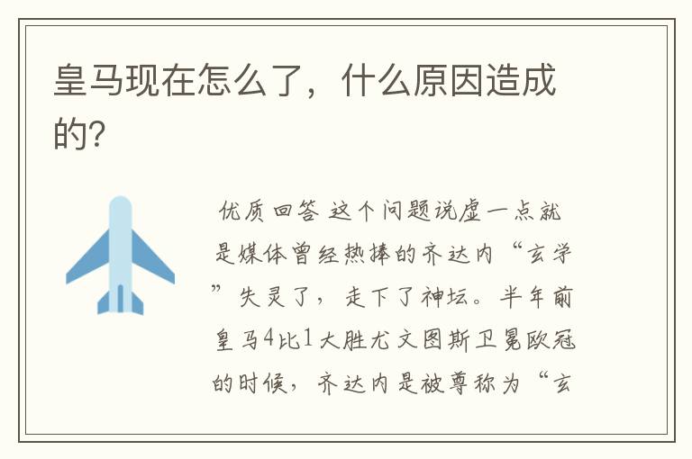 皇马现在怎么了,什么原因造成的?