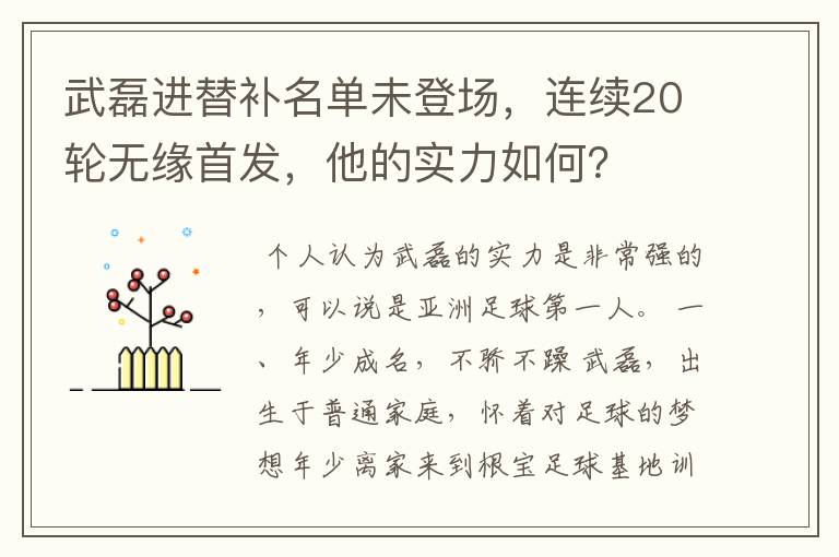 武磊进替补名单未登场,连续20轮无缘首发,他的实力如何?