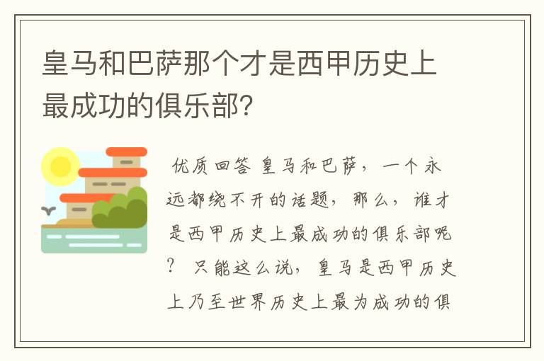 皇马和巴萨那个才是西甲历史上最成功的俱乐部?