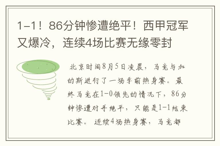 1-1!86分钟惨遭绝平!西甲冠军又爆冷,连续4场比赛无缘零封