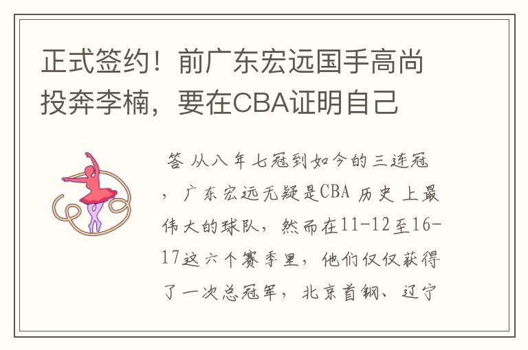 正式签约!前广东宏远国手高尚投奔李楠,要在CBA证明自己
