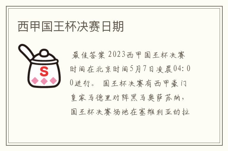 西甲国王杯决赛日期