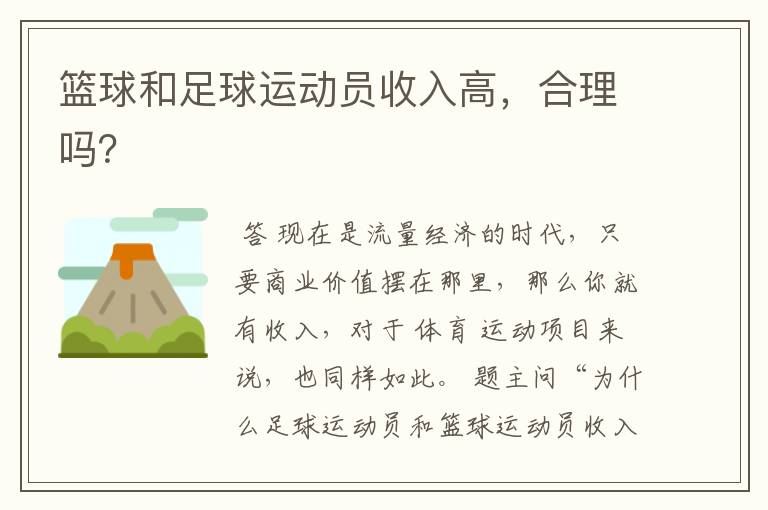 篮球和足球运动员收入高,合理吗?