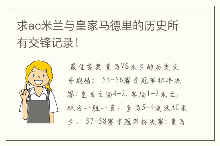 求ac米兰与皇家马德里的历史所有交锋记录!